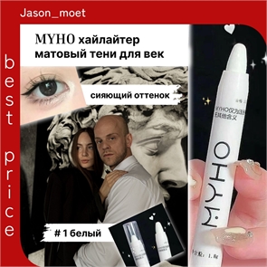 MYHO белый хайлайтер lazy man's silkworm матовая ручка, тени для век 5671