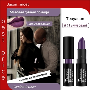 Teayason Lip smacking матовая губная помада, тон # 11 сливовый, стойкая, сексуальная 5706