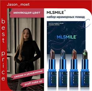 MLSMILE набор помад для губ 4 мраморных оттенка # 01 EUPHORIA, # 02 SERENDIPIY, # 03 APHRODITE, # 04 KILL BILL 5705