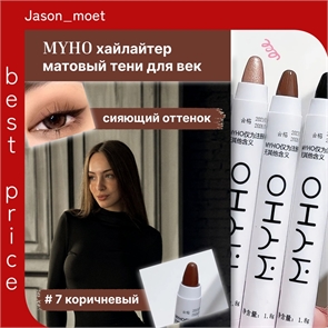 MYHO коричневый перламутровый хайлайтер, многофункциональная матовая ручка, тени для век 5670