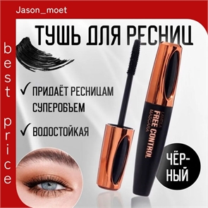 Тушь для ресниц LAMEILA "Free Control" черная, 9 мл 5718
