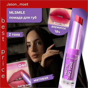 MLSMILE двухцветная помада-блеск для губ, матовая, водостойкая, стойкость 18 часов # 04 5686