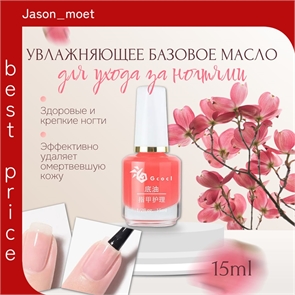Gcocl увлажняющее базовое масло для ухода за ногтями, масло для кутикул 15 мл. Цвет розовый персик 5750