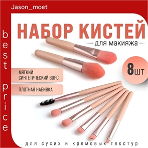 Кисти для макияжа. Набор кистей для макияжа, профессиональный розовый 8 штук, для пудры, румян, тонального крема, контуринга, консилера, бровей 5665
