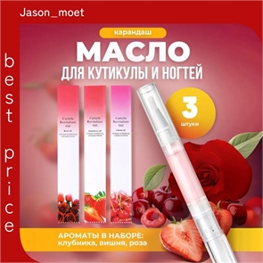 KONUCCI масло для кутикулы в карандаше (3 аромата - роза, вишня, клубника) 3 х 5 мл. 5754