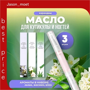 KONUCCI масло для кутикулы в карандаше (3 аромата - алоэ вера, жасмин, лилия) 3 х 5 мл. 5755