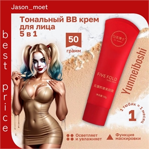 Yunmeiboshi BB крем тональный для лица матовый, выравнивающий пятикратный крем для лица Bare Face Cream увлажняет, осветляет 50 грамм 5757