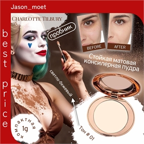 Charlotte Tilbury стойкая матовая консилерная пудра для макияжа и контроля жирности 1 г/3,4 г, тон # 01 светло-бежевый 5760