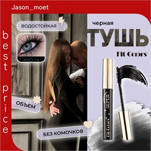 Fit Colors водостойкая тушь для ресниц с сильной фиксацией и изгибом тон # 14 черная, объем 5761