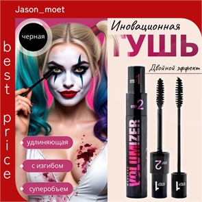 VOLUMIZER тушь для ресниц черная влагостойкая, удлиняющая step1, step2, две кисточки 5764