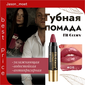 Fit Colors увлажняющая водостойкая помада для губ, тон # 05 5767