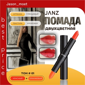 JANZ помада для губ матовая двухсторонняя глянцевая тон # 01 красный+оранжевый 5771