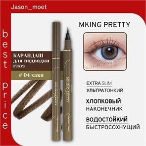 MKING PRETTY карандаш-ручка для подводки глаз, хлопковый наконечник, быстросохнущий, водостойкий, не размазывающийся и стойкий, тон # 04 хаки (темно-зеленый чай) 5772
