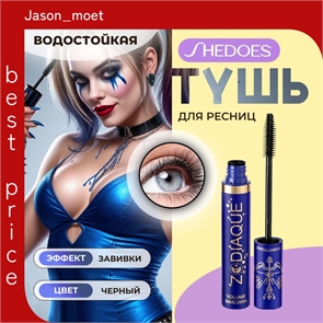 Тушь для ресниц SHEDOES с эффектом объема и завивки, водостойкая, 10 мл, черная 5773
