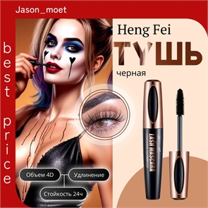 Heng Fei водостойкая черная тушь для ресниц, объем 4D, стойко завивает и наращивает ресницы, не размазывается 5775