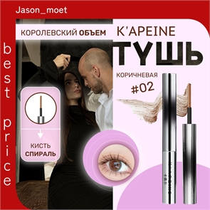 K'APEINE водостойкая тушь для ресниц, тон # 02 коричневая, королевский объем, идеальное разделение 5776