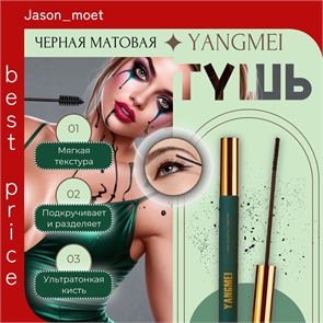 YANGMEI тушь объемная с ультратонкой кистью, влагостойкая, черная 5777