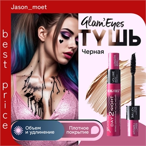 GLAM'EYES тушь для ресниц черная, двойной эффект объем и удлинение, DAY 2 NIGHT 5779