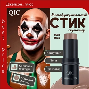 QIC скульптор стик для лица матовый, тени, бронзатор, консилер SHIMMER STICK FACE SERIES-1, тон # 04 Пепельно-коричневый 5796