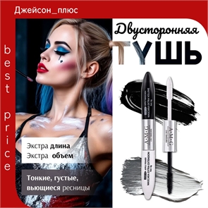 LIDEAL двусторонняя тушь для ресниц, черная тушь + белая основа, водостойкая, подкручивающая, эстра длина и экстра объем 5798