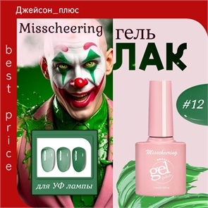 Misscheering витражный гель лак для ногтей, 7,5мл, # 12 зеленый полупрозрачный, для УФ лампы 5801