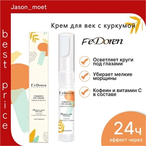 F'e Doren крем для век с куркумой и витамином С осветляющий и увлажняющий,  мягкий антивозрастной и противоморщинный уход. 5693