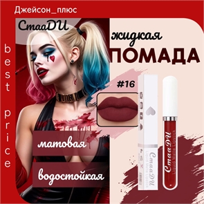CmaaDU жидкая губная помада #16, матовая, водостойкая 5684