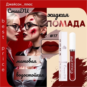 CmaaDU жидкая губная помада #17, матовая, водостойкая 5682