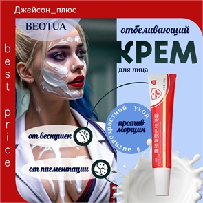 BEOTUA крем для лица от пигментации / Отбеливающий крем для лица, средство от веснушек, осветление кожи, антивозрастной уход, от морщин, 20гр 5679