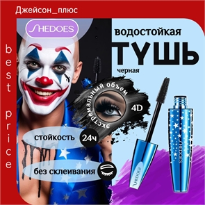 SHEDOES тушь для ресниц водостойкая, экстремальный объем 4D черная, эффект накладных ресниц 5804