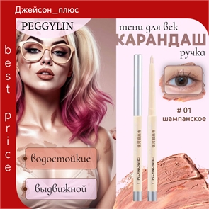 Карандаш -ручка для глаз #1 шампанское PEGGYLIN автоматический, стойкий 5666