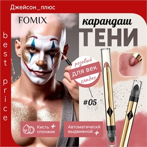 FOMIX карандаш для век автоматический выдвижной двухсторонний со спонжем, #5 сладкий розовый 5668