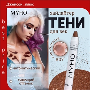 MYHO перламутровый хайлайтер, многофункциональная матовая ручка, тени для век, #07 коричневый 5670