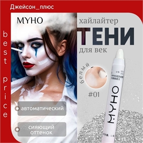 MYHO белый хайлайтер lazy man's silkworm матовая ручка, тени для век, #01 белый 5671