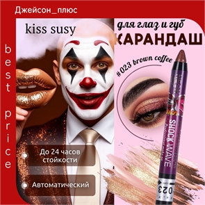Kiss susy автоматический карандаш для губ и глаз 023 brown coffee 5d, профессиональный 5676
