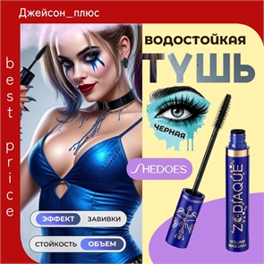 Тушь для ресниц SHEDOES с эффектом объема и завивки, водостойкая, 10 мл, черная 5773