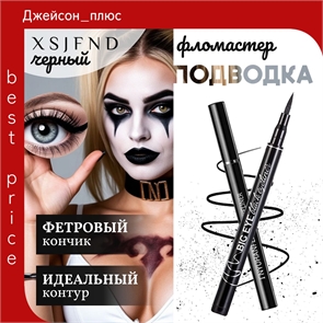 Подводка для глаз/ Подводка-фломастер XSJFND водостойкая, фетровый наконечник, черный 5720