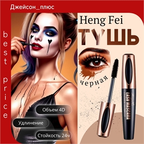 Heng Fei водостойкая черная тушь для ресниц, объем 4D, стойко завивает и наращивает ресницы, не размазывается 5775