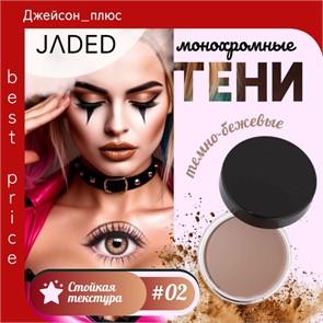 JADED Vitality Supply Station монохромные тени для век, кремообразные # 02 темно-бежевый 5704