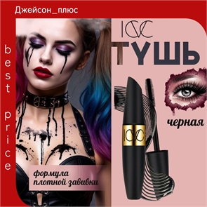 ICVC водостойкая тушь для ресниц 4D черная густая удлиняющая с инновационной формулой плотной завивки 5784