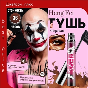 Heng Fei водостойкая черная тушь для ресниц, объем 4D  естественно длинные ресницы, стойкость до 36 часов 5791