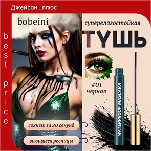 bobeini яркая и стойкая водостойкая тушь для ресниц, тон # 01 черная, маленькая головка щетки 2.0мм 5794