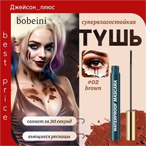 bobeini яркая и стойкая водостойкая тушь для ресниц, тон # 02 коричневая, маленькая головка щетки 2.0мм 5795