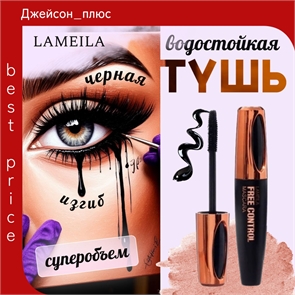 Тушь для ресниц LAMEILA 