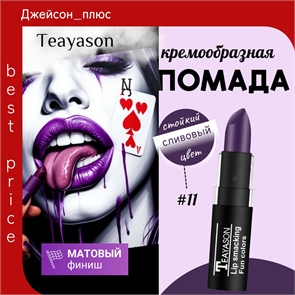Teayason Lip smacking матовая губная помада, тон # 11 сливовый, стойкая, сексуальная 5706