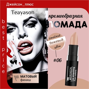 Teayason Lip smacking матовая губная помада, то # 06 ( бежевый нюд) стойкая, сексуальная 5687