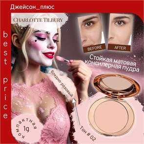 Charlotte Tilbury стойкая матовая консилерная пудра для макияжа и контроля жирности 1 г/3,4 г, тон # 02 бледно-розовый 5809