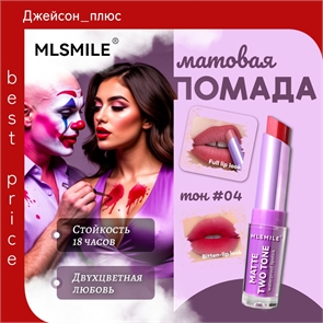 MLSMILE двухцветная помада-блеск для губ, матовая, водостойкая, стойкость 18 часов # 04 5686