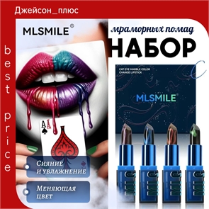 MLSMILE набор помад для губ 4 мраморных оттенка # 01 EUPHORIA, # 02 SERENDIPIY, # 03 APHRODITE, # 04 KILL BILL 5705