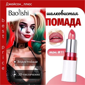 BaoLishi перламутровая губная помада с блестками увлажняющая, 3d-увеличение, тон # 11 5765